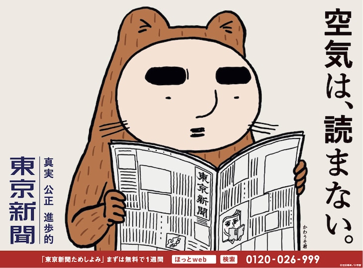 東京新聞の広告ビジュアル。