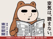 東京新聞の広告ビジュアル。