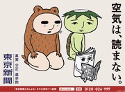 東京新聞の広告ビジュアル。