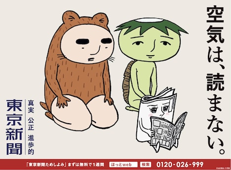 東京新聞の広告ビジュアル。