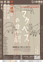 劇団俳優座 No.341「マクベスの悲劇」チラシ表