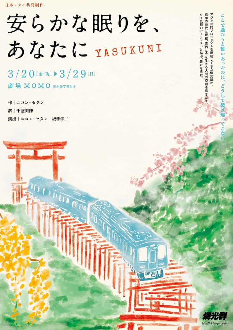 燐光群がタイのアーティストと 安らかな眠りを 霊界と今を生きる人間が交錯 コメントあり ステージナタリー