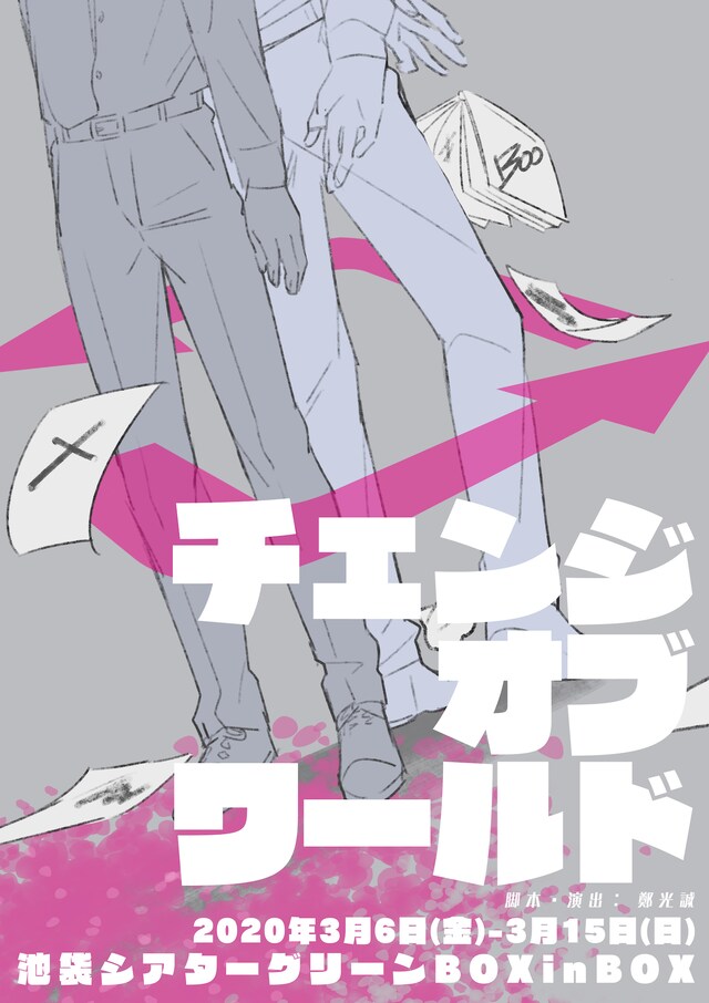 「チェンジオブワールド」チラシ表