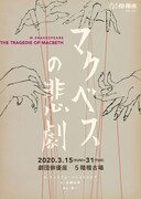 劇団俳優座がシェイクスピア戯曲に新たなアプローチ「マクベスの悲劇」