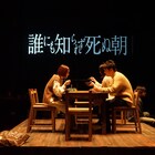 劇団た組が“本気のラブ”を届ける「誰にも知られず死ぬ朝」幕開け
