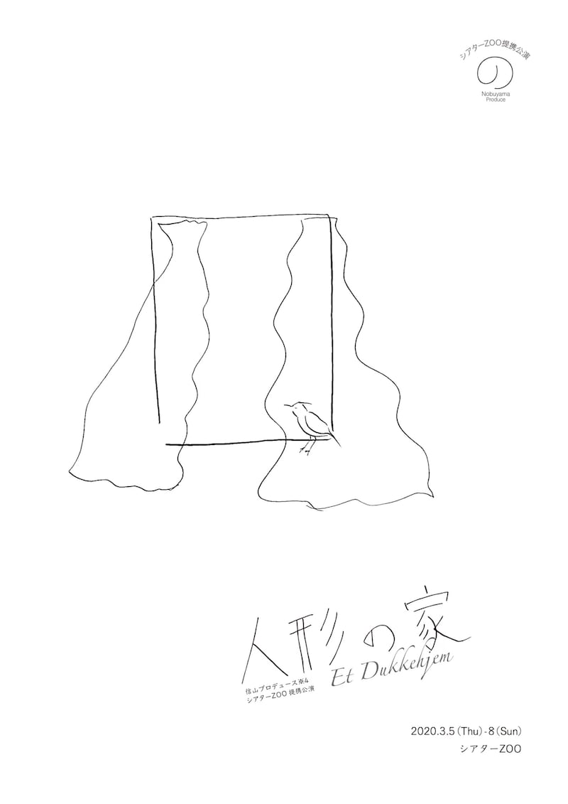 信山プロデュース※4「人形の家」チラシ面