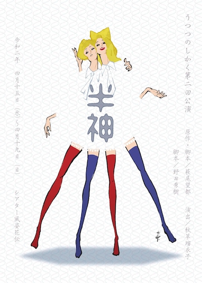 うつつのしかく 第2回公演「半神」チラシ表