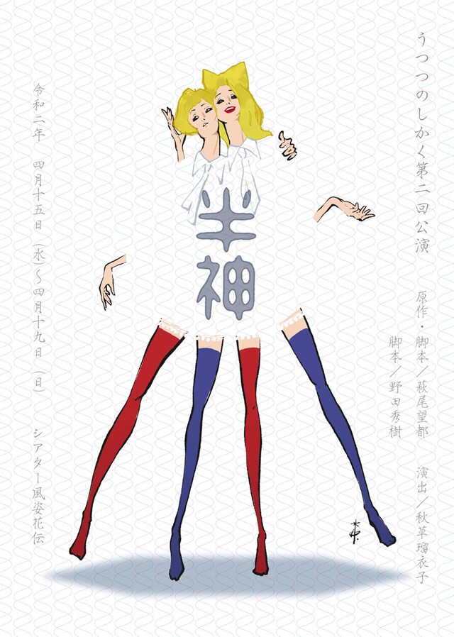 うつつのしかく 第2回公演「半神」チラシ表