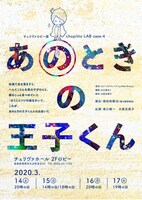 chopitto LAB case:4「あのときの王子くん」チラシ表