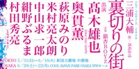 パルコ・プロデュース「裏切りの街」オールキャスト名前入りビジュアル