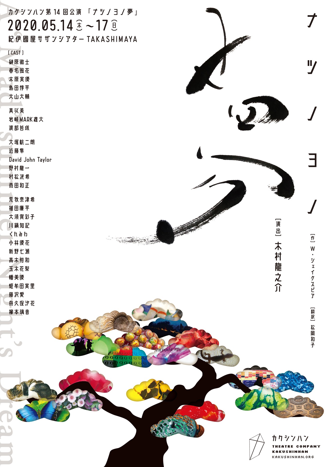 カクシンハン 第14回公演「ナツノヨノ夢」チラシ