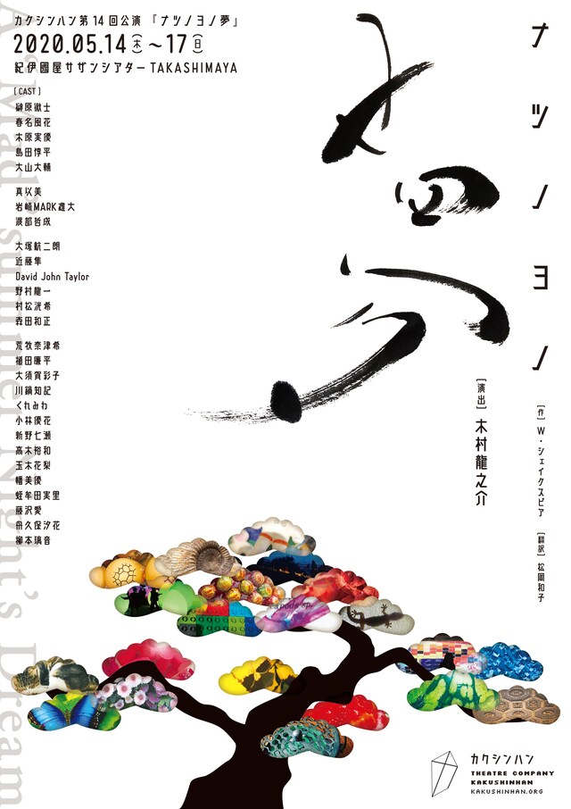 カクシンハン 第14回公演「ナツノヨノ夢」チラシ