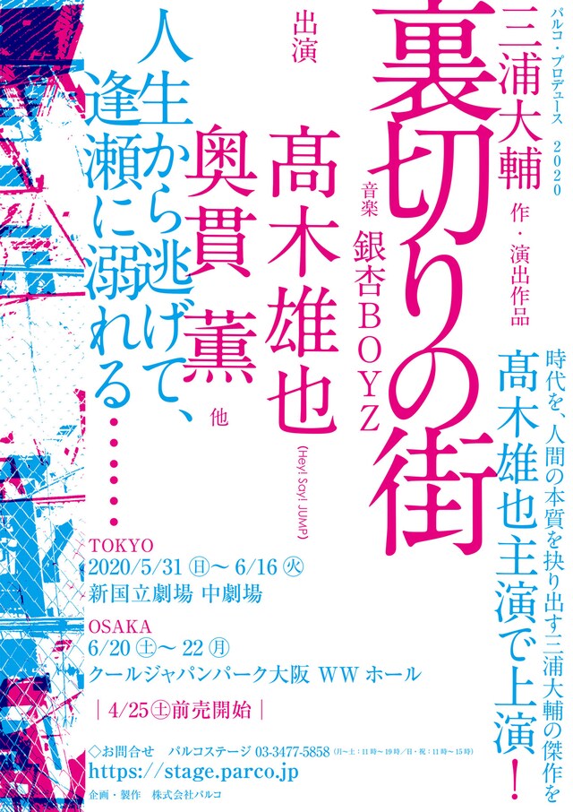 パルコ・プロデュース「裏切りの街」仮チラシ