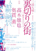 パルコ・プロデュース「裏切りの街」仮チラシ