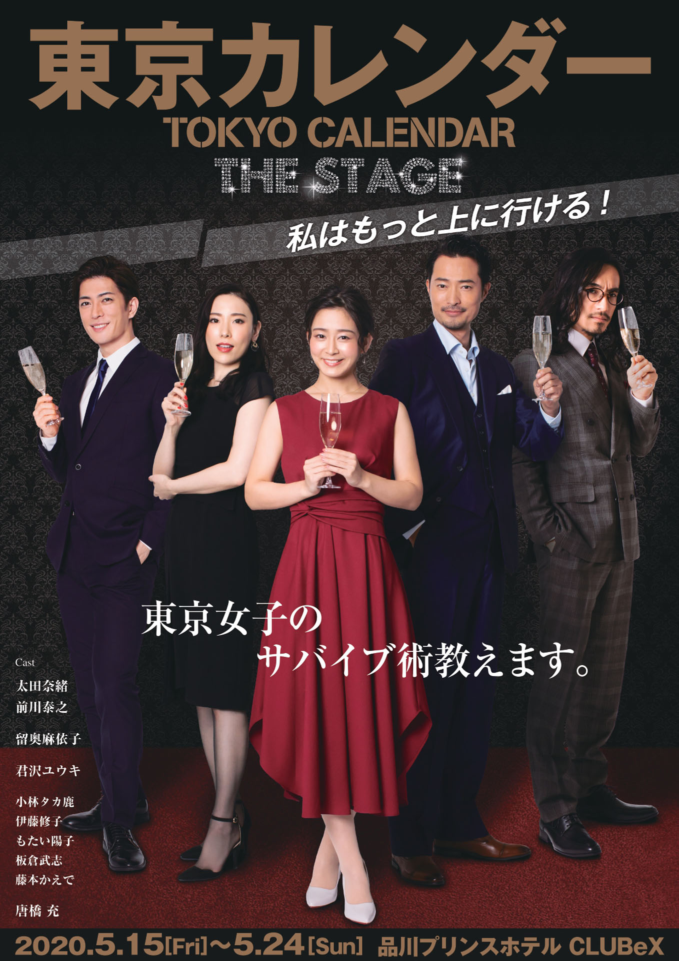 「東京カレンダー THE STAGE 私はもっと上に行ける！」メインビジュアル