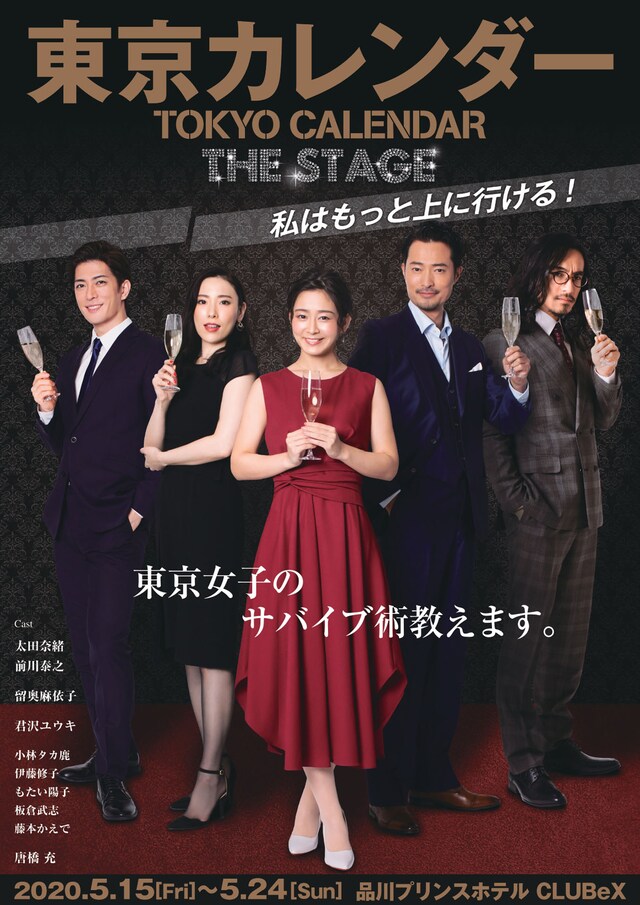 「東京カレンダー THE STAGE 私はもっと上に行ける！」メインビジュアル