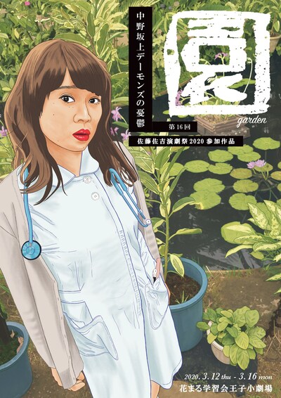 中野坂上デーモンズの憂鬱 第16回「園」チラシ表