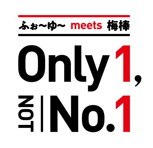 ふぉ～ゆ～ meets 梅棒「Only.1,not No.1」ロゴ