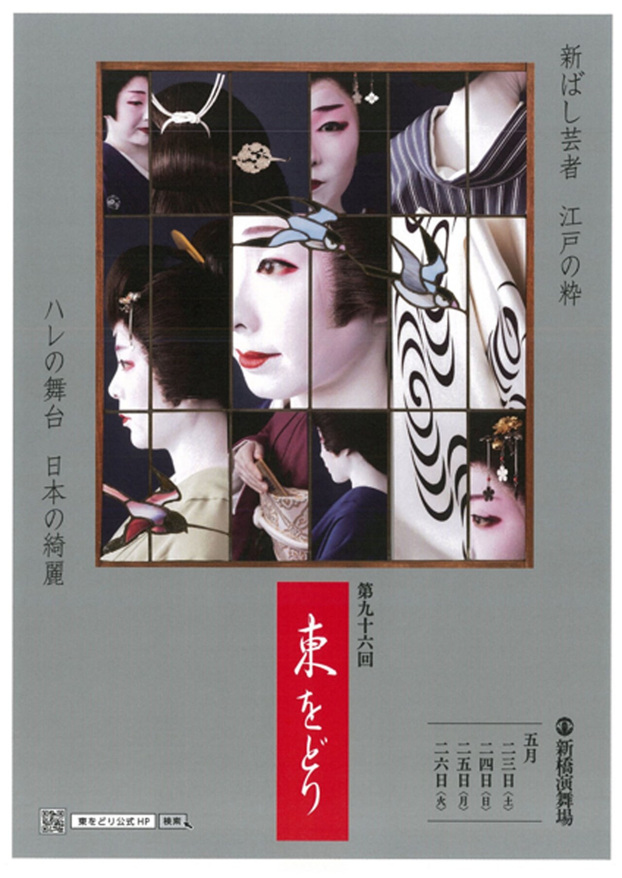 総合構成演出は尾上菊之丞、新橋芸者衆による初夏の風物詩「第96回 東をどり」