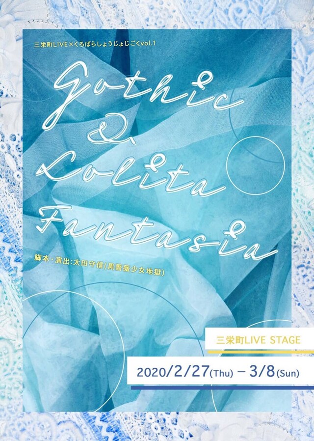 三栄町LIVE×くろばらしょうじょじごく vol.1「Gothic&Lolita Fantasia vol.4」チラシ表