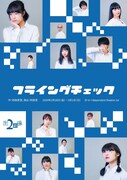 第2劇場「フライングチェック」チラシ表