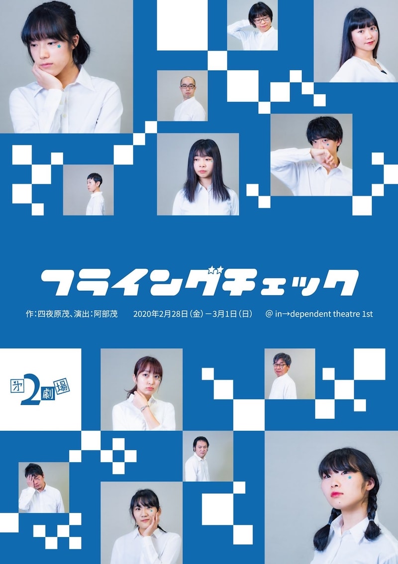 第2劇場「フライングチェック」チラシ表