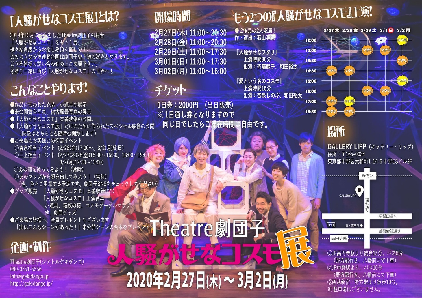 Theatre劇団子「人騒がせなコスモ展」チラシ