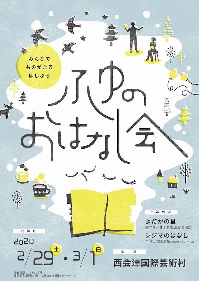 ほしぷろvol.4「みんなでものがたる『ほしぷろふゆのおはなし会』」チラシ表