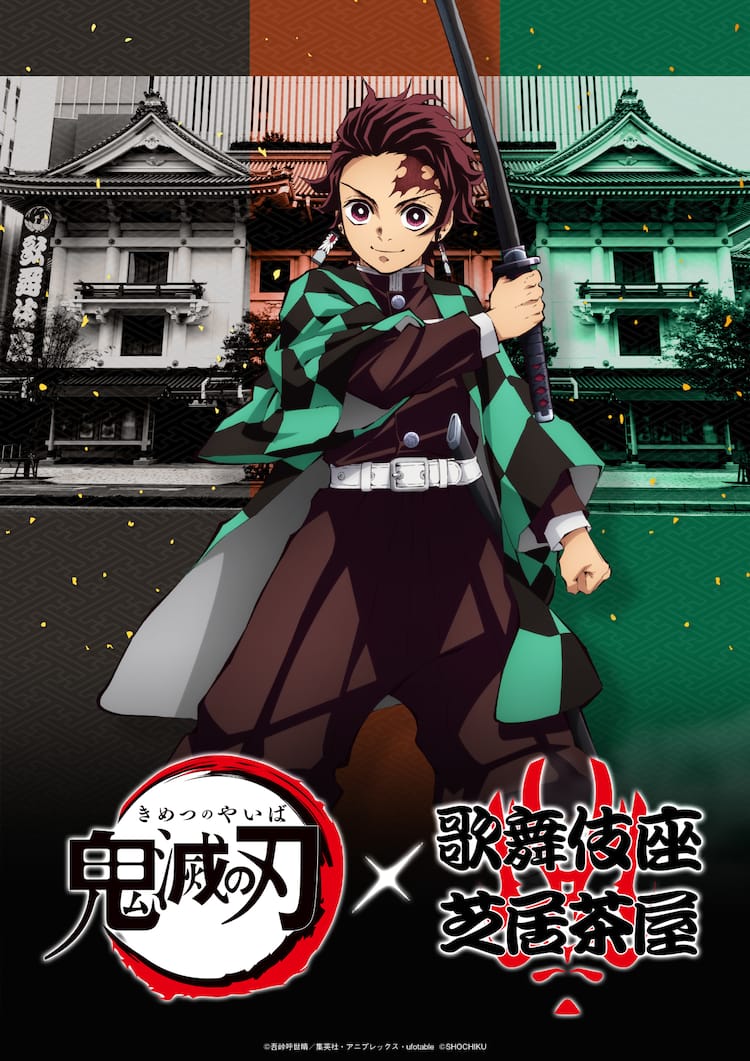 テレビアニメ 鬼滅の刃 歌舞伎座がコラボ ステージナタリー