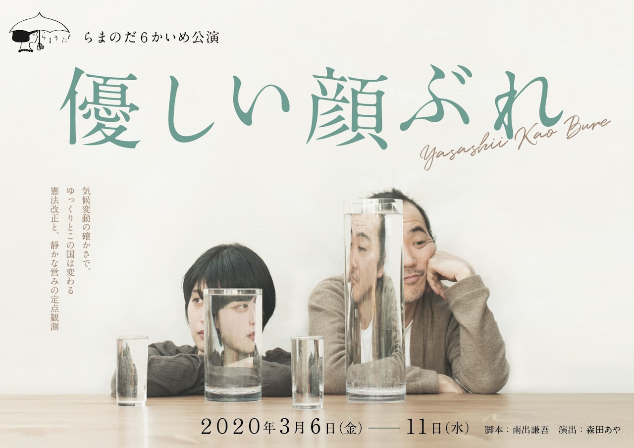 らまのだ「優しい顔ぶれ」、改憲と生活の距離測る3編を同時上演