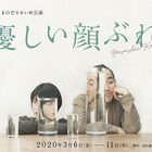 らまのだ「優しい顔ぶれ」、改憲と生活の距離測る3編を同時上演