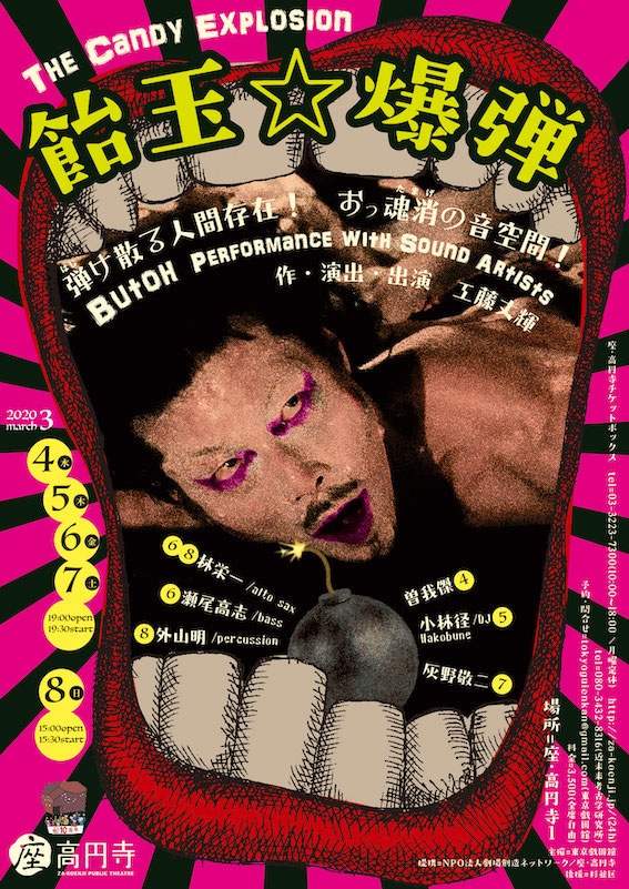 東京戯園館 工藤丈輝 舞踏公演「飴玉☆爆弾」チラシ表