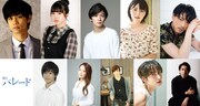 吉田修一「パレード」新たに舞台化、キャストに馬場良馬・佐藤日向・小西成弥ら