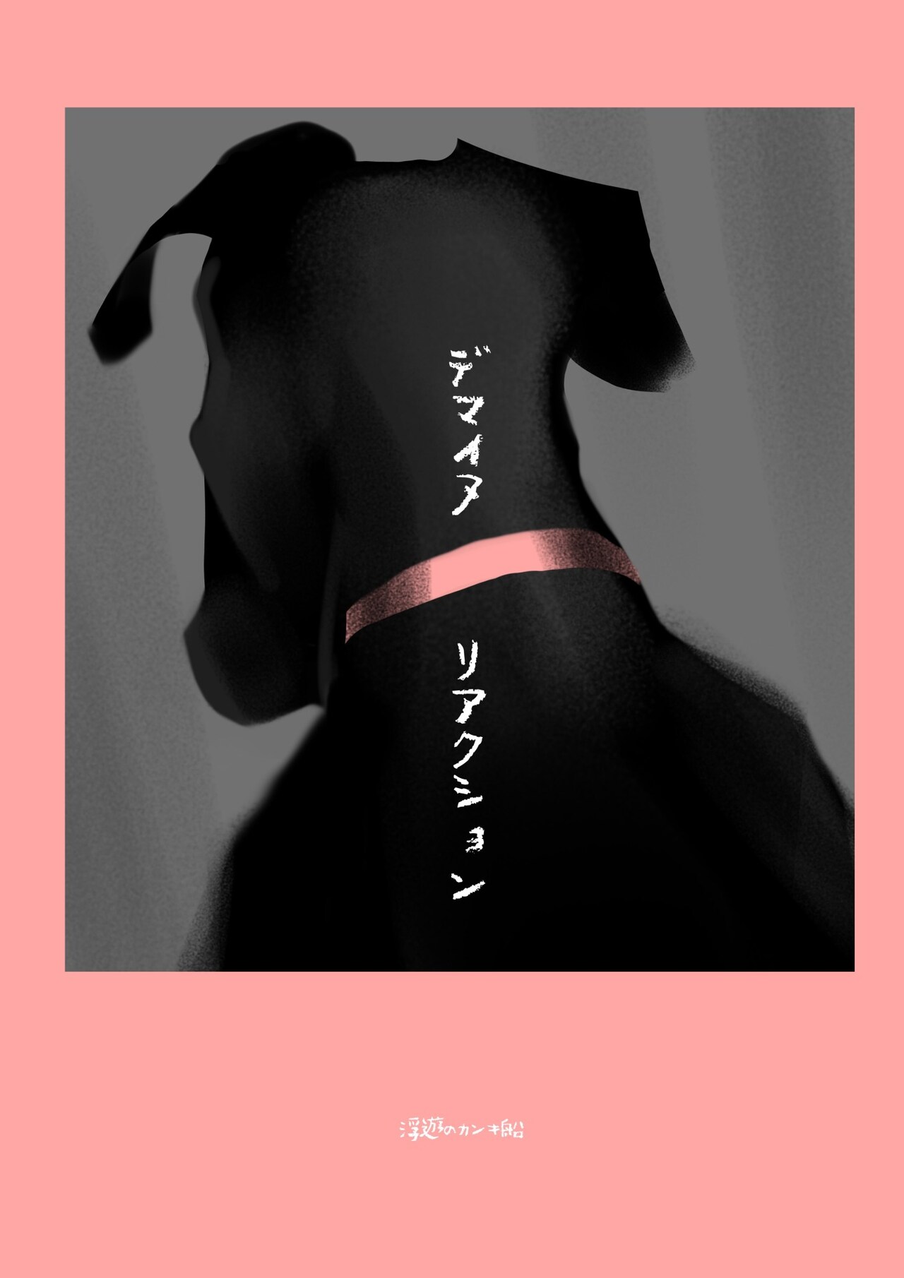 浮遊のカンキ船旗揚げ、演出の大野創「出てきた手足にどんな形をさせようか」