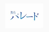 舞台「パレード」ロゴ