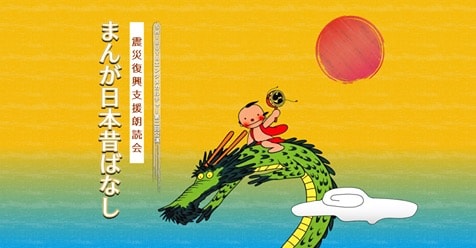 SHIBUYAエンタメカルチャー 第2回公演「震災復興支援朗読会『まんが日本昔ばなし』」ビジュアル