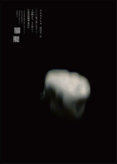 2019年度 劇場実験型共同研究プロジェクト公募研究II The Waiting Grounds――舞台芸術と劇場の現在を巡る領域横断的試み 田村友一郎「テイストレス」チラシ表