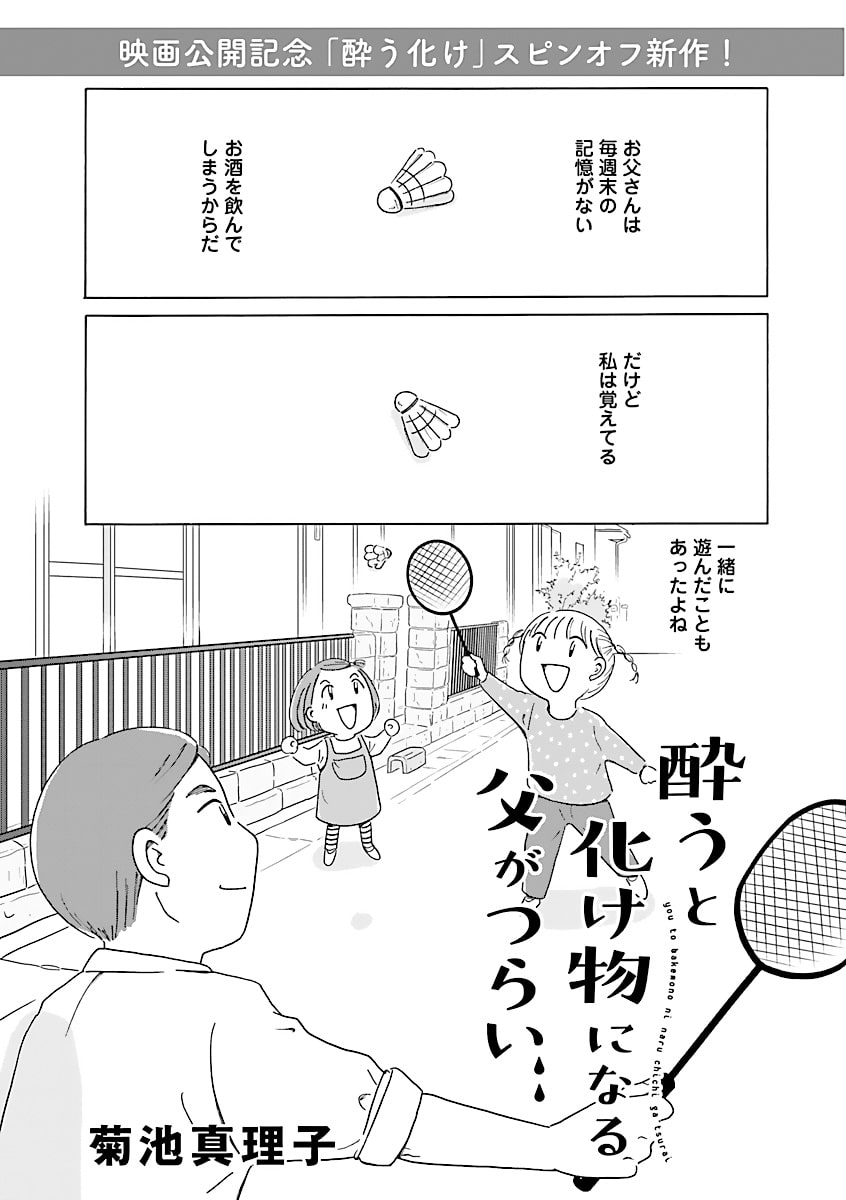 酔うと化け物になる父がつらい 新作がエレイブに 松本穂香 渋川清彦の対談も コミックナタリー
