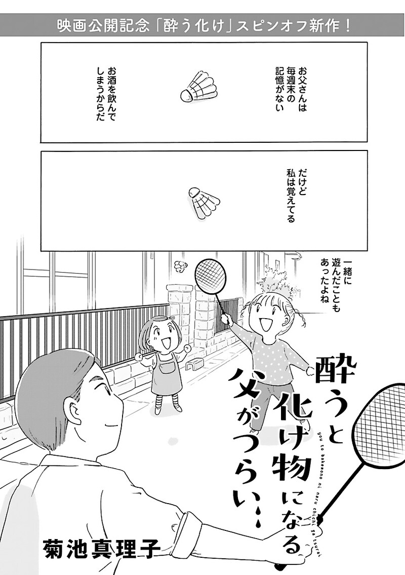 「酔うと化け物になる父がつらい」より。