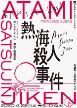 文学座4・5月アトリエの会 文学座アトリエ70周年記念公演「熱海殺人事件」チラシ表