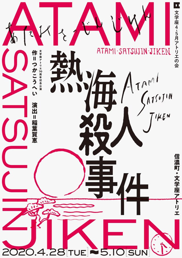 文学座4・5月アトリエの会 文学座アトリエ70周年記念公演「熱海殺人事件」チラシ表