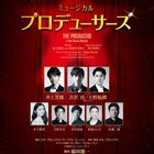 福田雄一演出「プロデューサーズ」に井上芳雄、吉沢亮、大野拓朗ら