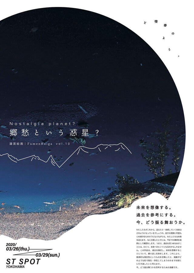 譜面絵画 vol.10「郷愁という惑星？」チラシ表