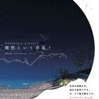 譜面絵画の“これからの演劇”を模索する新作「郷愁という惑星?」