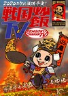 新番組「戦国炒飯TV」が7月にスタート、「戦国鍋」のスタッフが再集結