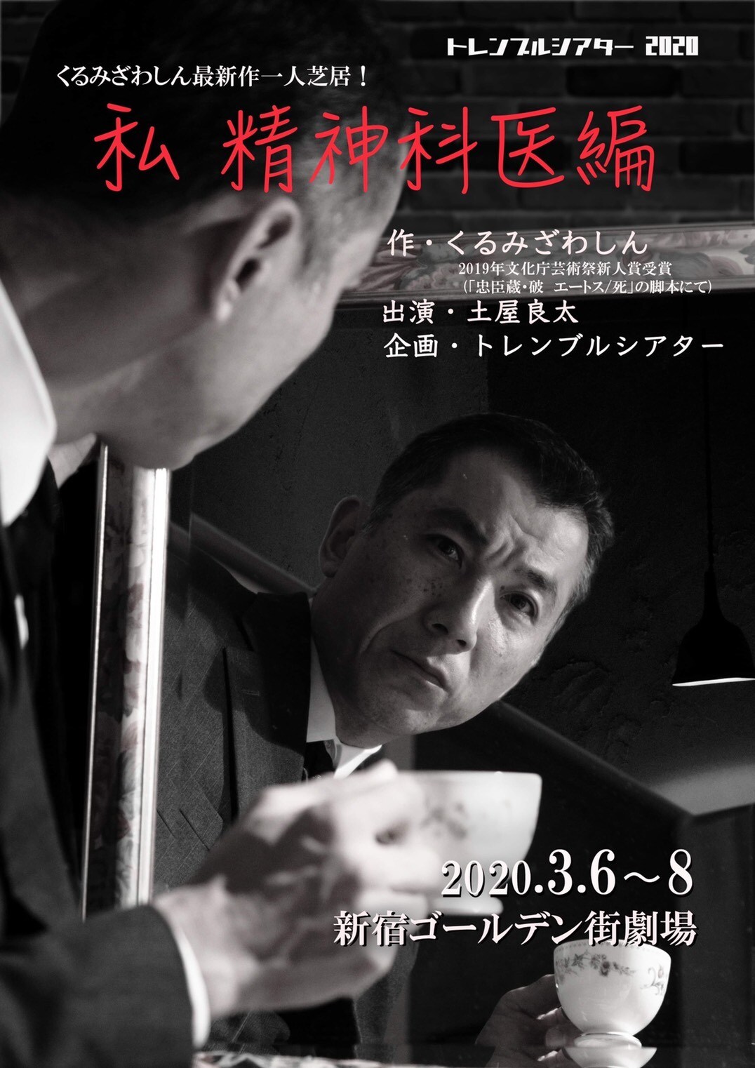 トレンブルシアターがくるみざわしんの新作一人芝居に挑戦、出演に土屋良太