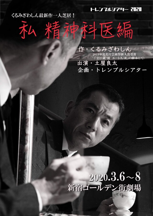 トレンブルシアター2020 くるみざわしん最新作 一人芝居「私 精神科医編」チラシ表