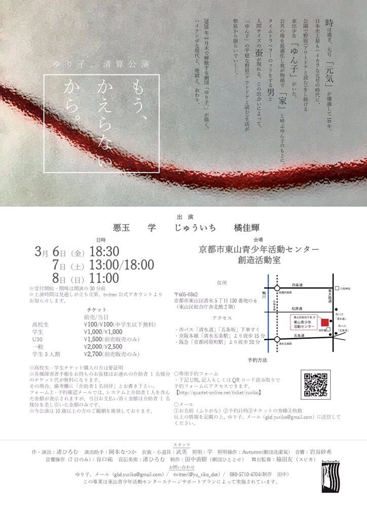 京都の演劇ユニットゆり子。が精算公演「もう、かえらないから。」