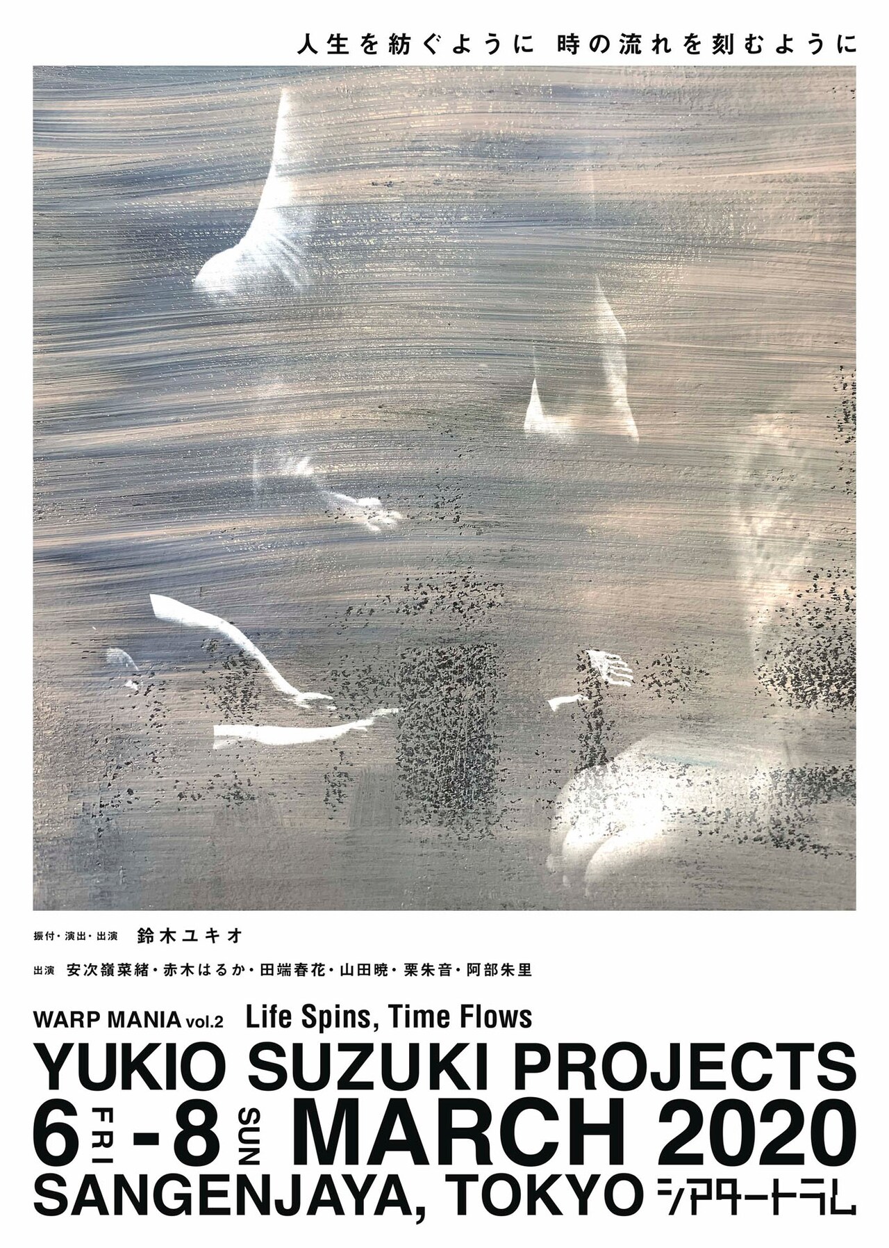 鈴木ユキオが“時の流れ”を身体に映し出す、「warp mania」シリーズ第2弾