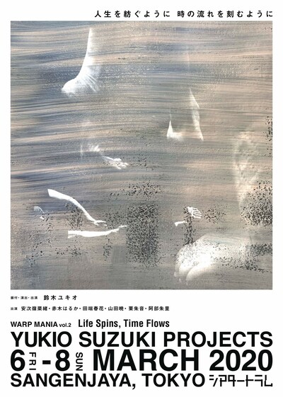 YUKIO SUZUKI Projects 鈴木ユキオプロジェクト warp mania #2「人生を紡ぐように 時の流れを刻むように」チラシ表